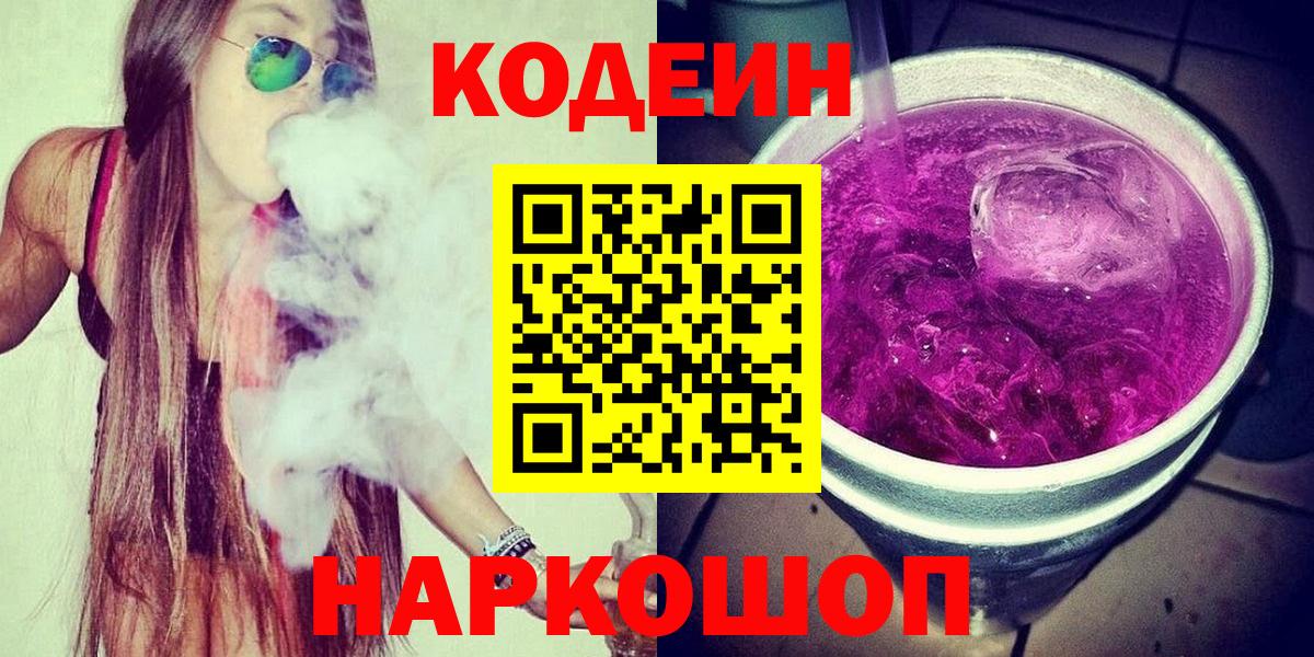 Кодеин напиток Lean (лин) Липецк