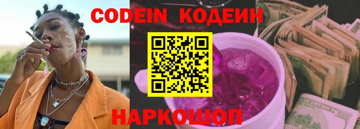 Кодеиновый сироп Lean Purple Drank  Вход с VPN  Липецк 